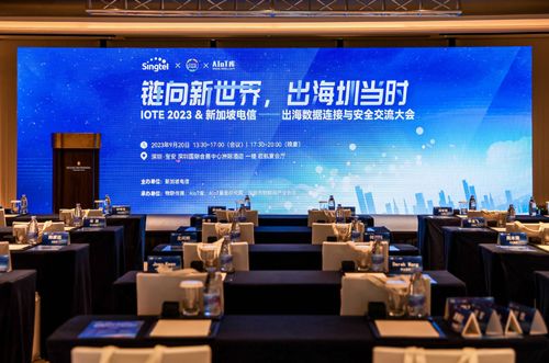 鏈向新世界,出海圳當(dāng)時(shí) iote2023 新加坡電信出海數(shù)據(jù)連接與安全大會成功舉辦