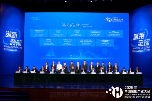 2025中國(guó)氫能產(chǎn)業(yè)大會(huì) 共繪清潔能源新藍(lán)圖，同探高質(zhì)量發(fā)展路徑