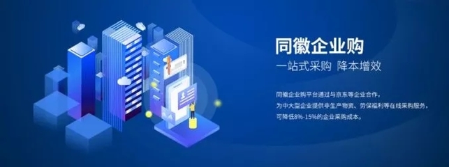 同徽企業(yè)購(gòu) 構(gòu)建一站式數(shù)字化采購(gòu)服務(wù)生態(tài)，賦能企業(yè)管理升級(jí)