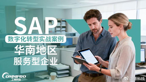 華南服務型企業SAP數字化轉型實戰 企業管理服務的突破與啟示